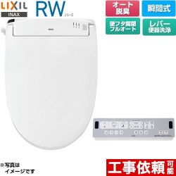 LIXIL RWシリーズ 脱臭付きタイプ 温水洗浄便座 CW-RWA30A-BW1