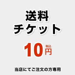 当店オリジナル 送料チケット 送料 DELIVERY-TIX-10