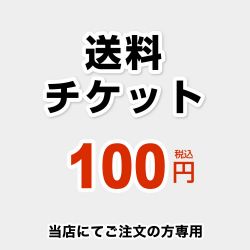 当店オリジナル 送料チケット 送料 DELIVERY-TIX-100