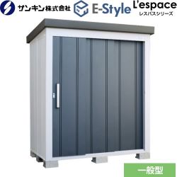 サンキン E-Styleシリーズ　L’espace レスパス 物置 EL-1712-GK