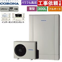 コロナ 薄型・デザインエコ エコキュート CHP-ED302AZ1+RBP-GAD1-S