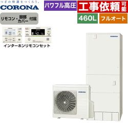 コロナ ハイグレードタイプ エコキュート CHP-E46AZ1+RBP-GAD1-S