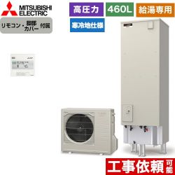 三菱 Aシリーズ エコキュート SRT-NK466D-2+RMCB-N6