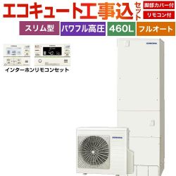 コロナ 省スペース・スリムタイプ エコキュート CHP-ES46AZ1＋RBP-GAD1-S 工事費込