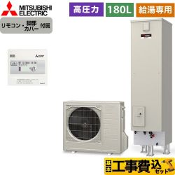 三菱 Aシリーズ　エコキュートライト エコキュート SRT-N186D＋RMCB-N186 工事費込