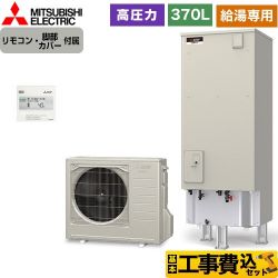 三菱 Aシリーズ エコキュート SRT-N376-2＋RMCB-N6 工事費込