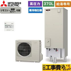 三菱 Aシリーズ エコキュート SRT-NK376D-2＋RMCB-N6 工事費込