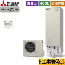 三菱 Aシリーズ エコキュート SRT-N466-2＋RMCB-N6 工事費込