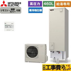 三菱 Aシリーズ エコキュート SRT-NK466D-2＋RMCB-N6 工事費込