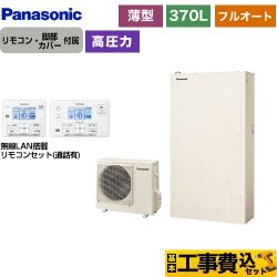 パナソニック Wシリーズ エコキュート HE-W37LQS＋HE-WQWLW 工事費込