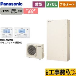 パナソニック Wシリーズ エコキュート HE-WU37LQS＋HE-WQWLW 工事費込