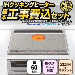 当店オリジナル IHヒーター　福袋　　スタンダードグレード IHクッキングヒーター F-IH-2IHR-S-60-S 工事費込