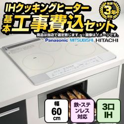 当店オリジナル IHヒーター　福袋　　ミドルグレード IHクッキングヒーター F-IH-3IH-M-60-S 工事費込