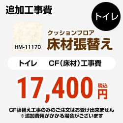 サンゲツ クッションフロア張替え工事 トイレ部材 HM-11170