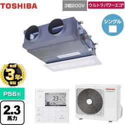 日本キヤリア（旧東芝） ウルトラパワーエコ 業務用エアコン GBXA05613MUB