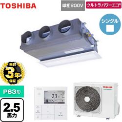 日本キヤリア（旧東芝） ウルトラパワーエコ 業務用エアコン GBXA06313JMUB