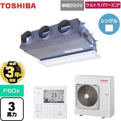 日本キヤリア（旧東芝） ウルトラパワーエコ 業務用エアコン GBXA08013JMUB