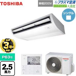 日本キヤリア（旧東芝） 大清快 プラズマ空清 スーパーパワーエコゴールド 業務用エアコン GCSA06314JMUB