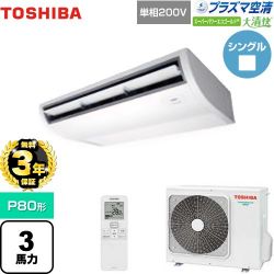 日本キヤリア（旧東芝） 大清快 プラズマ空清 スーパーパワーエコゴールド 業務用エアコン GCSA08013JXU