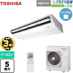 日本キヤリア（旧東芝） 大清快 プラズマ空清 スーパーパワーエコゴールド 業務用エアコン GCSA14014XU