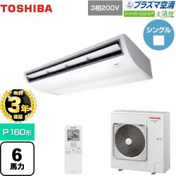 日本キヤリア（旧東芝） 大清快 プラズマ空清 スーパーパワーエコゴールド 業務用エアコン GCSA16014XU