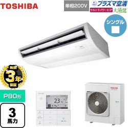 日本キヤリア（旧東芝） 大清快 プラズマ空清 ウルトラパワーエコ 業務用エアコン GCXA08013JMUB