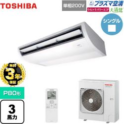 日本キヤリア（旧東芝） 大清快 プラズマ空清 ウルトラパワーエコ 業務用エアコン GCXA08013JXU