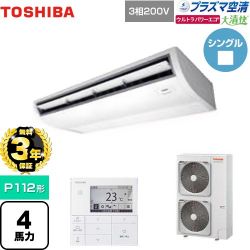 日本キヤリア（旧東芝） 大清快 プラズマ空清 ウルトラパワーエコ 業務用エアコン GCXA11213MUB