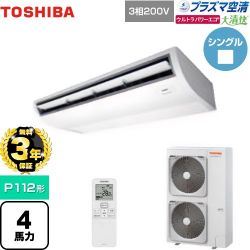 日本キヤリア（旧東芝） 大清快 プラズマ空清 ウルトラパワーエコ 業務用エアコン GCXA11213XU