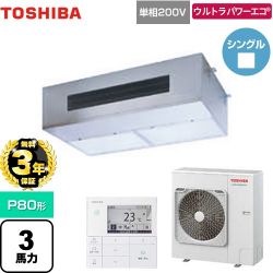 日本キヤリア（旧東芝） ウルトラパワーエコ 業務用エアコン GPXA08013JMUB