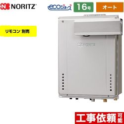 ノーリツ GT-C72シリーズ ガス給湯器 エコジョーズ ユコアGT GT-C1672SAW-L-BL-LPG-15A