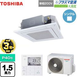 東芝 大清快 プラズマ空清 スーパーパワーエコゴールド 業務用エアコン GUSA04013JPMUB(W)