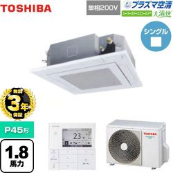 東芝 大清快 プラズマ空清 スーパーパワーエコゴールド 業務用エアコン GUSA04513JPMUB(W)