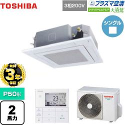 東芝 大清快 プラズマ空清 スーパーパワーエコゴールド 業務用エアコン GUSA05013PMUB(W)