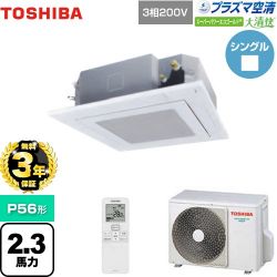 日本キヤリア（旧東芝） 大清快 プラズマ空清 スーパーパワーエコゴールド 業務用エアコン GUSA05613PXU(W)