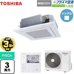 東芝 大清快 プラズマ空清 スーパーパワーエコゴールド 業務用エアコン GUSA08013JPMUB(W)