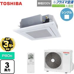 日本キヤリア（旧東芝） 大清快 プラズマ空清 スーパーパワーエコゴールド 業務用エアコン GUSA08013JPXU(W)