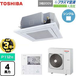 東芝 大清快 プラズマ空清 スーパーパワーエコゴールド 業務用エアコン GUSA11214PMUB(W)