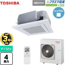 日本キヤリア（旧東芝） 大清快 プラズマ空清 スーパーパワーエコゴールド 業務用エアコン GUSA11214PXU(W)