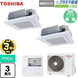 東芝 大清快 プラズマ空清 スーパーパワーエコゴールド 業務用エアコン GUSB08013JPMUB(W)