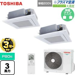 日本キヤリア（旧東芝） 大清快 プラズマ空清 スーパーパワーエコゴールド 業務用エアコン GUSB08013JPXU(W)