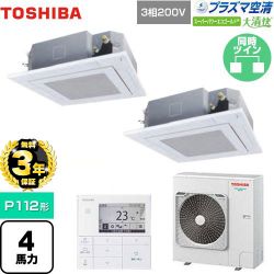 東芝 大清快 プラズマ空清 スーパーパワーエコゴールド 業務用エアコン GUSB11214PMUB(W)