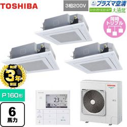 東芝 大清快 プラズマ空清 スーパーパワーエコゴールド 業務用エアコン GUSC16014PMUB(W)