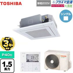 東芝 大清快 プラズマ空清 ウルトラパワーエコ 業務用エアコン GUXA04013JPMUB(W)