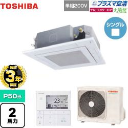 東芝 大清快 プラズマ空清 ウルトラパワーエコ 業務用エアコン GUXA05013JPMUB(W)