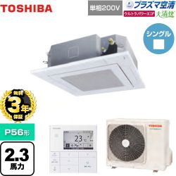 東芝 大清快 プラズマ空清 ウルトラパワーエコ 業務用エアコン GUXA05613JPMUB(W)