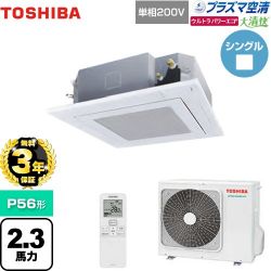 日本キヤリア（旧東芝） 大清快 プラズマ空清 ウルトラパワーエコ 業務用エアコン GUXA05613JPXU(W)