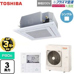 東芝 大清快 プラズマ空清 ウルトラパワーエコ 業務用エアコン GUXA08013JPMUB(W)