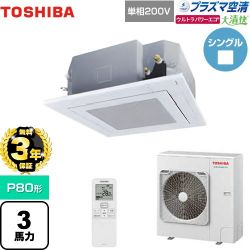 日本キヤリア（旧東芝） 大清快 プラズマ空清 ウルトラパワーエコ 業務用エアコン GUXA08013JPXU(W)