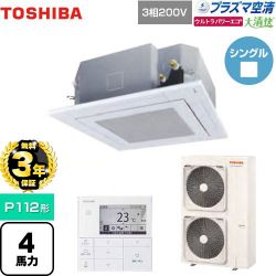 東芝 大清快 プラズマ空清 ウルトラパワーエコ 業務用エアコン GUXA11213PMUB(W)